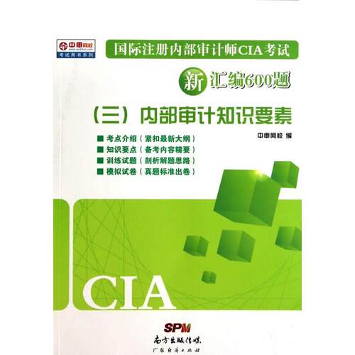 正版国际注册内部审计师CIA考试新汇编600题三2014版中审网校著作