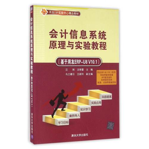 正版会计信息系统原理与实验教程基于用友ERPU8V101汪刚沈银萱乌兰娜日王新玲