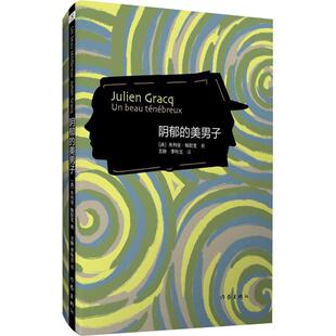 正版阴郁的美男子法朱利安格拉克著王静李玲玉译