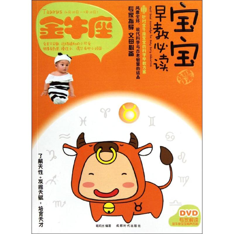 正版宝宝趣味早教2金牛座附DVD光盘1张当当特惠葛莉丝
