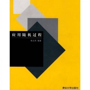 正版现货应用随机过程林元烈