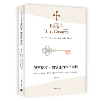 正版伊西德罗帕罗迪的六个谜题博尔赫斯全集豪尔赫路易斯博尔赫斯阿道夫比奥伊卡萨雷斯著刘京胜译