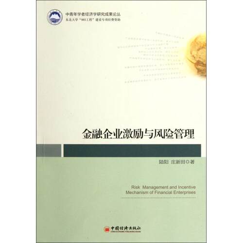 正版金融企业激励与风险管理陆阳庄新田著