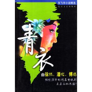 正版青衣毕飞宇