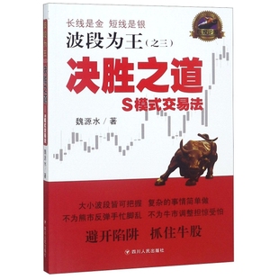 正版波段为王之三决胜之道S模式交易法魏源水著