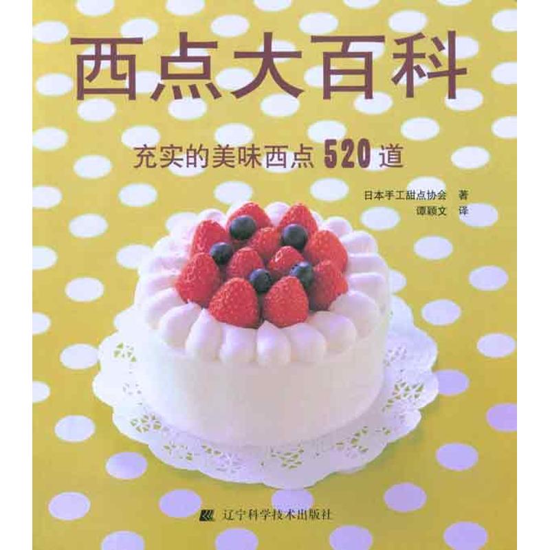 正版西点大百科充实的美味西点520道日本手工甜点协会