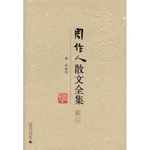 正版周作人散文全集索引鄢琨著