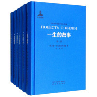 正版一生的故事套装共6册非琴俄罗斯文学经典译文集俄康帕乌斯托夫斯基著非琴译