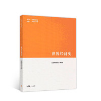 正版世界经济史世界经济史编写组