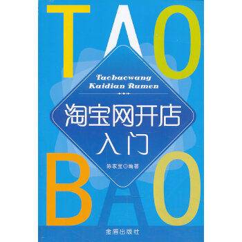 正版淘宝网开店入门陈家宝编著
