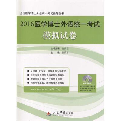 正版2016医学博士外语统一考试模拟试卷全国医学博士外语统一考试指导丛书郭莉萍