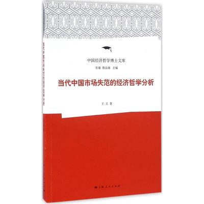 正版当代中国市场失范的经济哲学分析王玉著张雄鲁品越编
