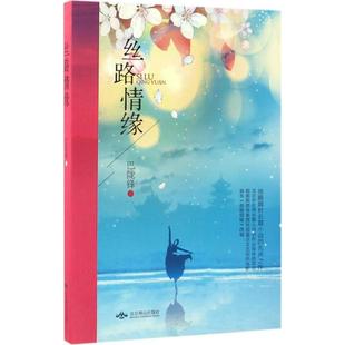 正版 丝路情缘巴陇锋著