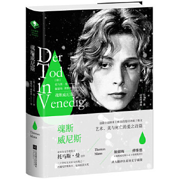 正版正版现货魂断威尼斯(德)托马斯曼九志天达出品江苏凤凰文艺出版社