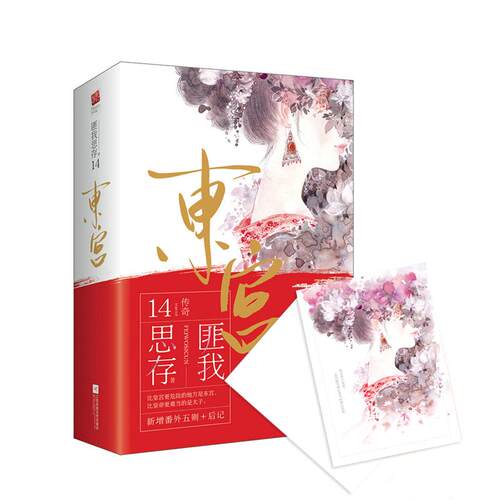 正版东宫全二册新增番外五则后记陈星旭彭小苒魏千翔主演同名影视剧湖南卫视amp优酷重磅热播火遍全网口碑爆棚匪我思存著记忆坊出