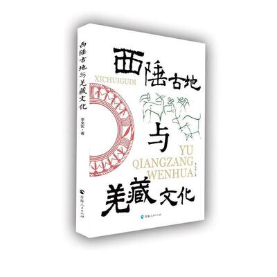 正版西陲古地与羌藏文化李文实