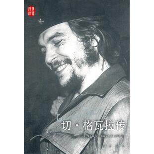 正版现货切格瓦拉传豪尔赫G卡斯塔涅达人民文学出版社