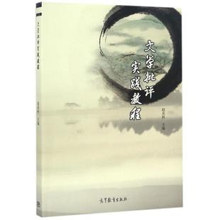 正版文学批评实践教程赵炎秋编