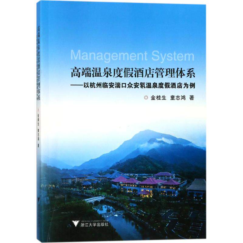 正版高端温泉度假酒店管理体系以杭州临安湍口众安氡温泉度假酒店为例金桂生童志鸿