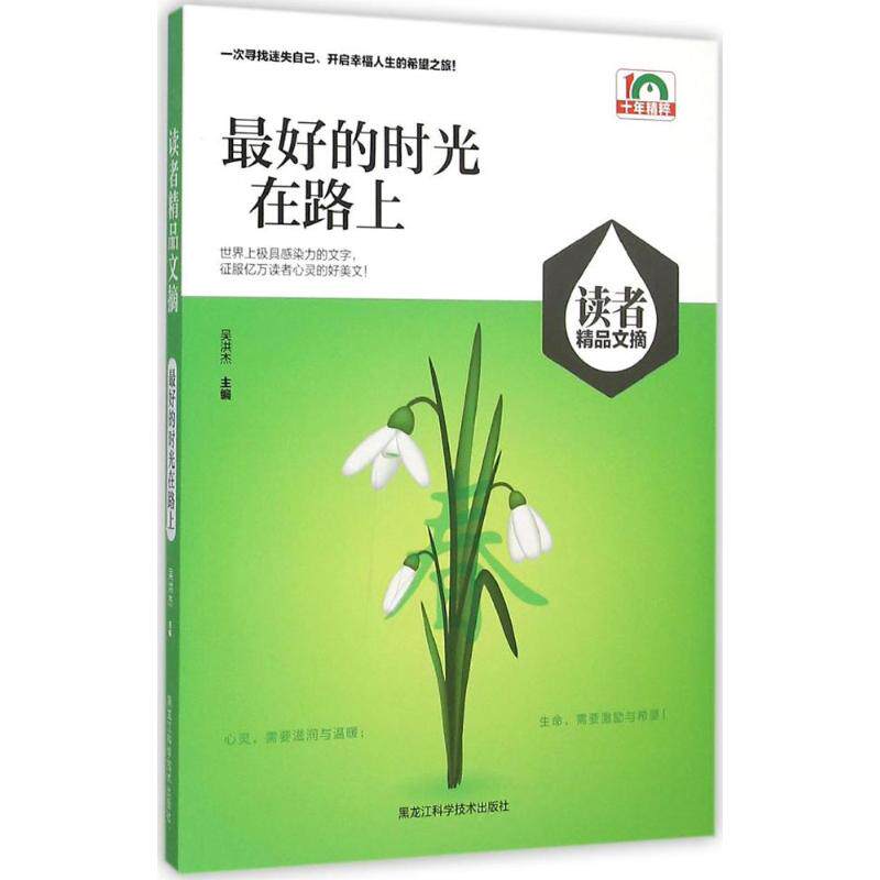 正版读者精品文摘最好的时光在路上