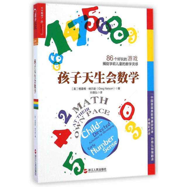 正版孩子天生会数学美格雷格纳尔逊GregNelson著申婵编孙路弘译