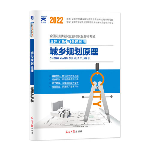 正版2023年全国注册城乡规划师职业资格考试教材配套试卷真题全析与命题预测城乡规划原理全国注册城乡规划师职业资格考试用书编写