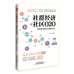 正版社群经济社区O2O重构商业模式与营销实战谭贤