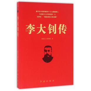 正版李大钊传郭德宏张明林著