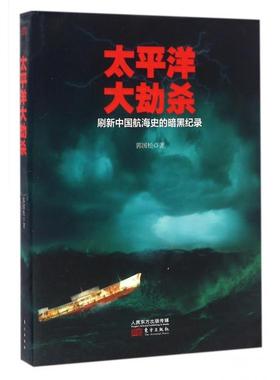 正版现货太平洋大劫杀郭国松著东方出版社