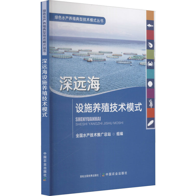正版深远海网箱养殖技术石建高周新基沈明