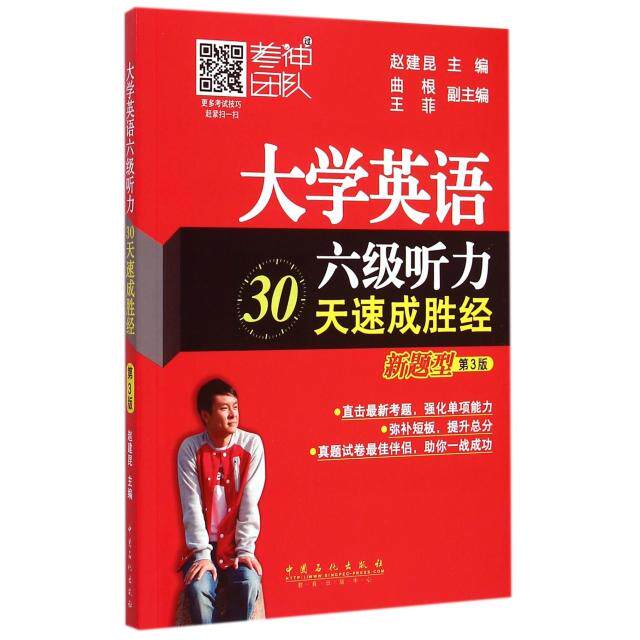 正版大学英语六级听力30天速成胜经第3版赵建昆2015版练习册四六级超热销图书考神建昆老师继押题神预测后赵建昆主编