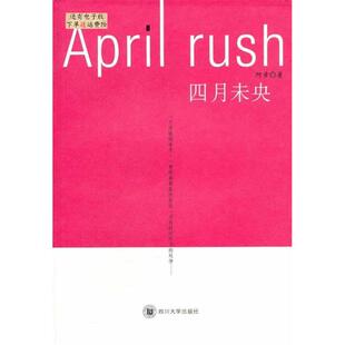 正版四月未央阿章著