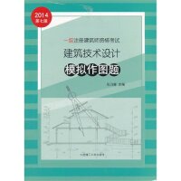 正版2014年一级注册建筑师资格考试建筑技术设计模拟作图题专业考试主编任乃鑫