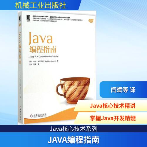 正版Java编程指南全球知名Java技术专家撰写是系统学习Java语言编程的之作包含大量可操作性极强的案例布迪克尼亚万著闫斌贺莲译