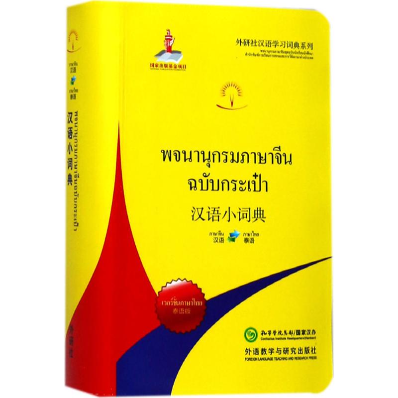 正版汉语小词典泰语版北京外国语大学汉语国际推广多语种基地