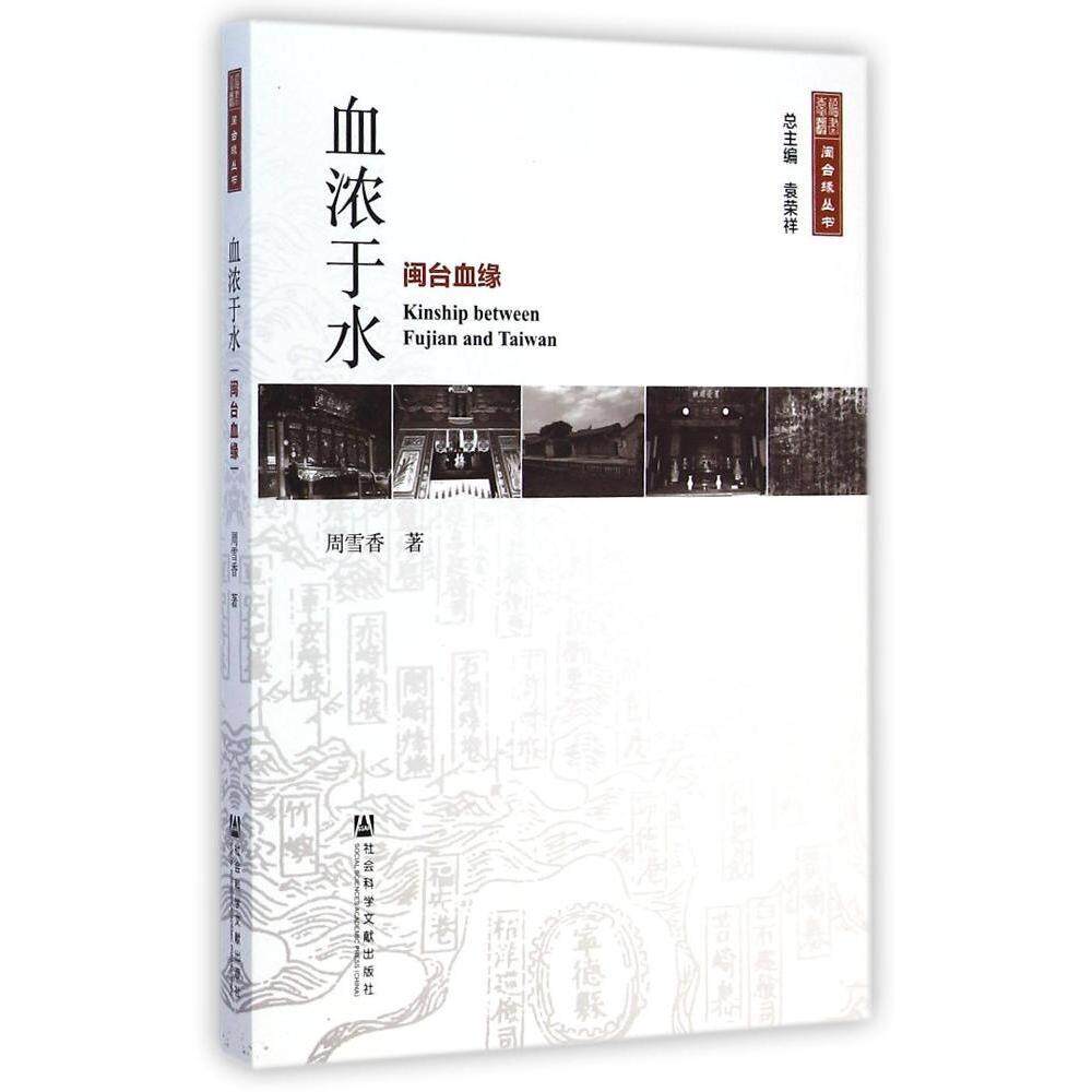 正版血浓于水闽台血缘周雪香著