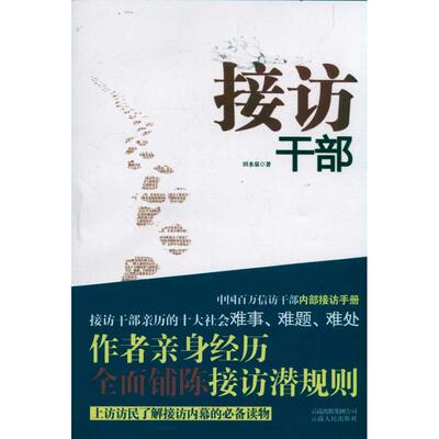 正版接访干部田水泉著