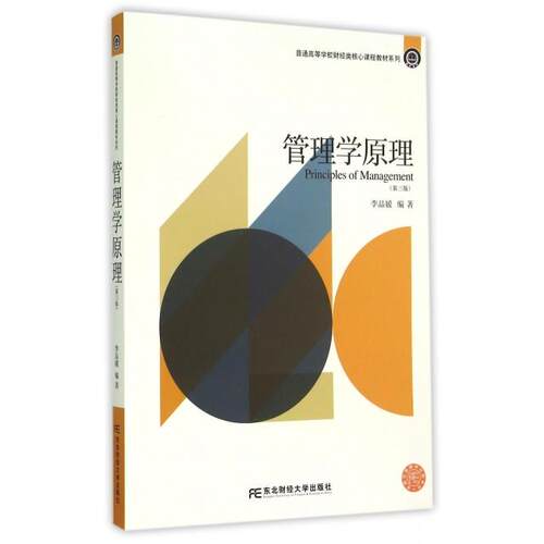 正版管理学原理第三版李品媛