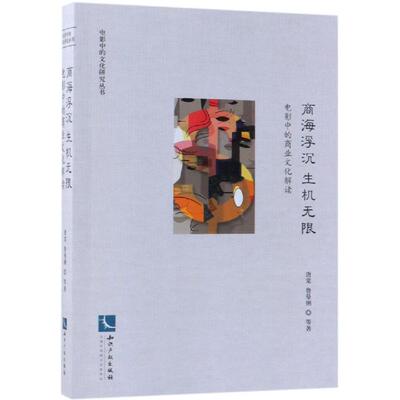 正版电影中的文化研究丛书商海浮沉生机无限电影中的商业文化解读李华著