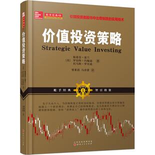 正版价值投资策略斯蒂芬霍兰,罗伯特约翰逊,托马斯罗宾逊,股市投资中的实用技术,长线法宝,入市炒股票书籍斯蒂芬霍兰罗伯特约