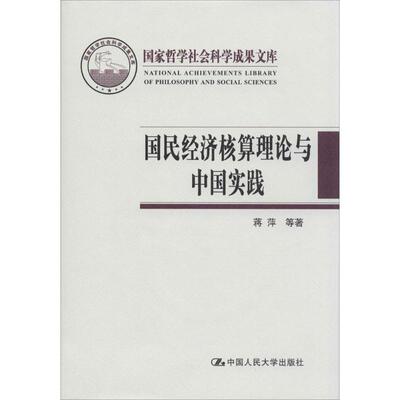正版国民经济核算理论与中国实践国家哲学社会科学成果文库蒋萍许宪春著