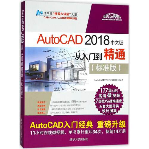 正版AutoCAD2018中文版从入门到精通标准版CADCAMCAE技术联盟