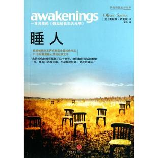 正版睡人奥利弗萨克斯著宋伟译