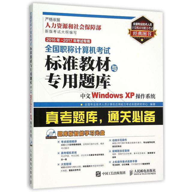 正版2016年2017年考试专用全国职称计算机考试标准教材与专用题库中文WindowsXP操作系统全国专业技术人员计算机应用能力考试命题