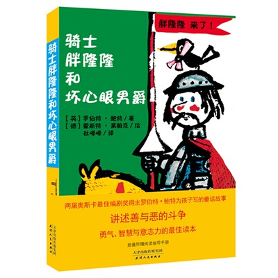 正版骑士胖隆隆和坏心眼男爵鲍特著莱姆克绘杜峰峰译
