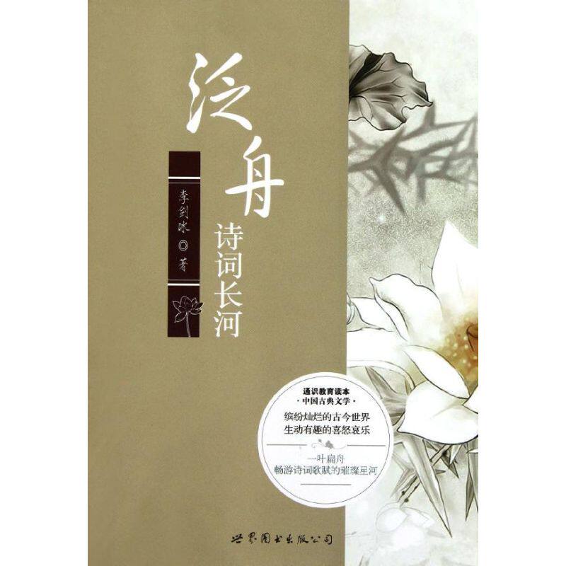 正版通识教育读本中国古典文学泛舟诗词长河李剑冰