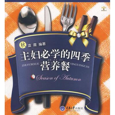 正版主妇必学的四季营养餐秋重报图书凌霞编著