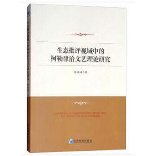 正版生态批评视域中的柯勒律治文艺理论研究张玮玮