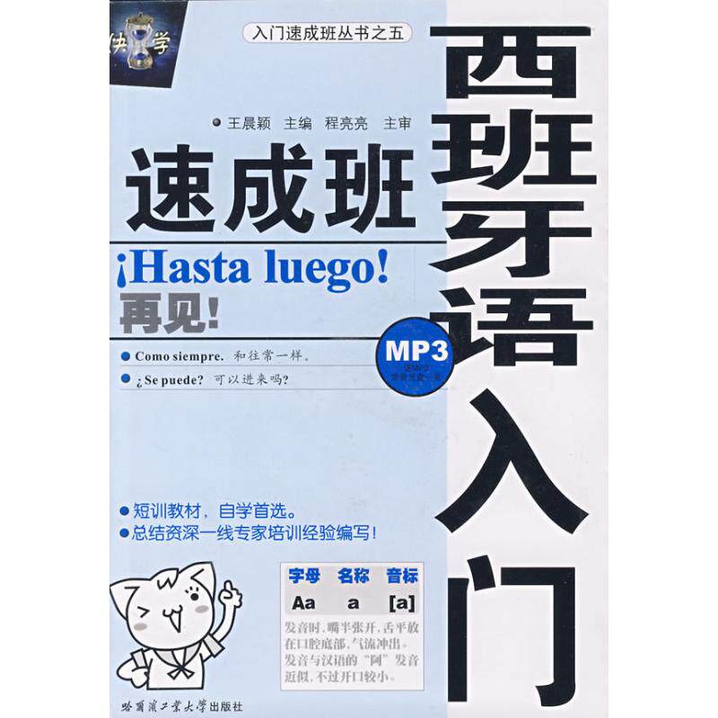 正版西班牙语入门速成班王晨颖著