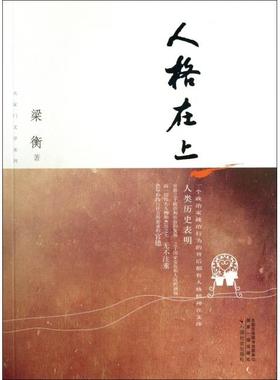 正版人格在上-茅盾文学奖获奖作家丛书一个政治家政治行为的背后都有人格精神在支撑官德之于政治和社会的发展之于国家安危和人民